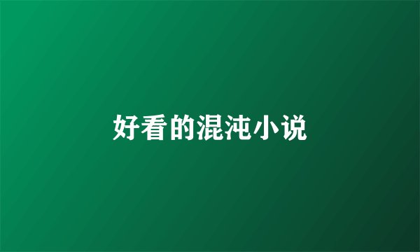 好看的混沌小说