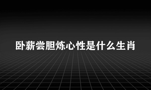 卧薪尝胆炼心性是什么生肖