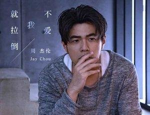 好胆你就麦造什么梗_周杰伦新歌不爱我就拉倒歌词解析