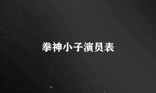 拳神小子演员表