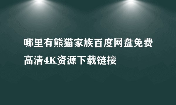 哪里有熊猫家族百度网盘免费高清4K资源下载链接