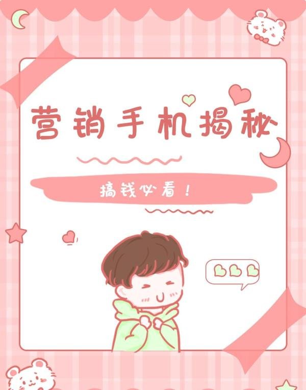 营销手机VS普通手机，区别大揭秘😲