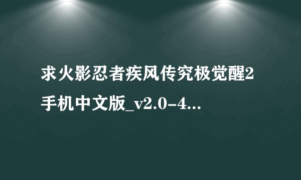 求火影忍者疾风传究极觉醒2手机中文版_v2.0-4248百度网盘资源下载链接