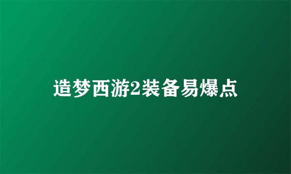 造梦西游2装备易爆点