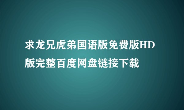 求龙兄虎弟国语版免费版HD版完整百度网盘链接下载