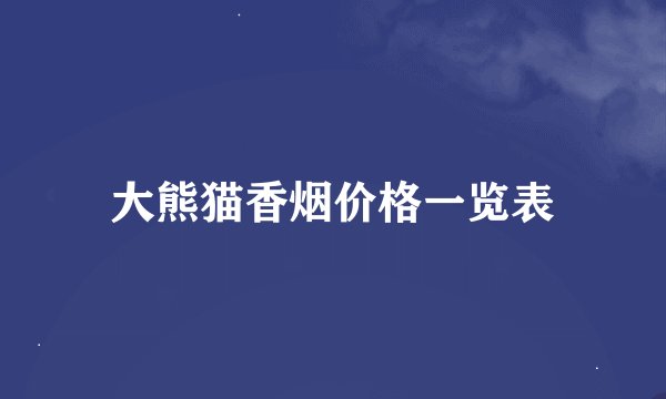 大熊猫香烟价格一览表