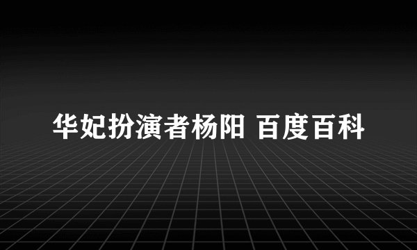 华妃扮演者杨阳 百度百科