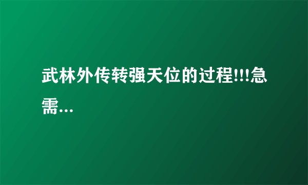 武林外传转强天位的过程!!!急需...