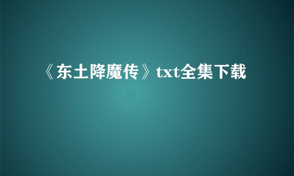 《东土降魔传》txt全集下载