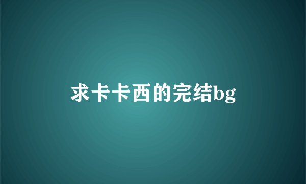 求卡卡西的完结bg