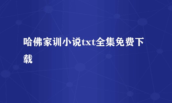 哈佛家训小说txt全集免费下载