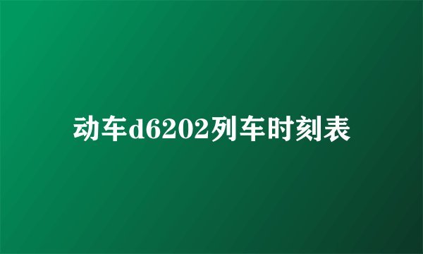 动车d6202列车时刻表