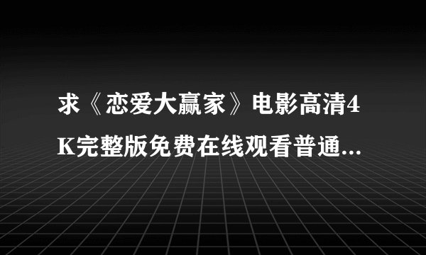 求《恋爱大赢家》电影高清4K完整版免费在线观看普通话无删减无广告版百度网盘下载链接