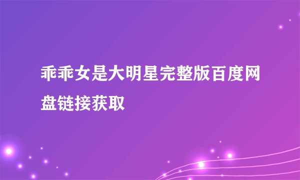 乖乖女是大明星完整版百度网盘链接获取