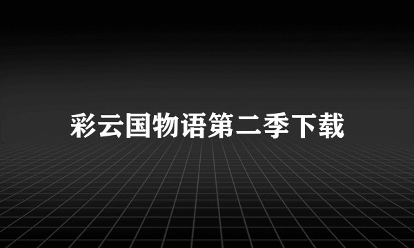 彩云国物语第二季下载