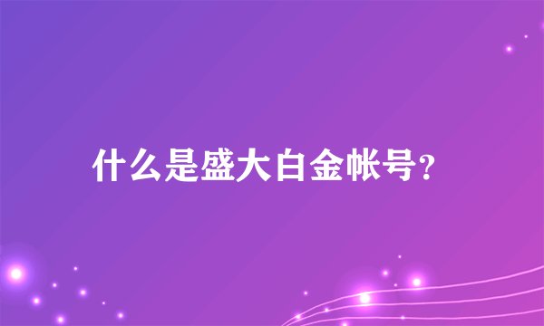 什么是盛大白金帐号？