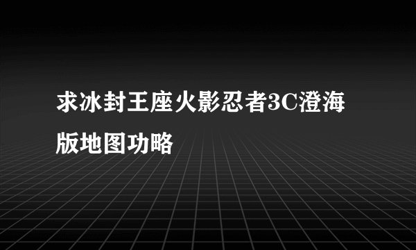 求冰封王座火影忍者3C澄海版地图功略