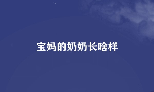 宝妈的奶奶长啥样