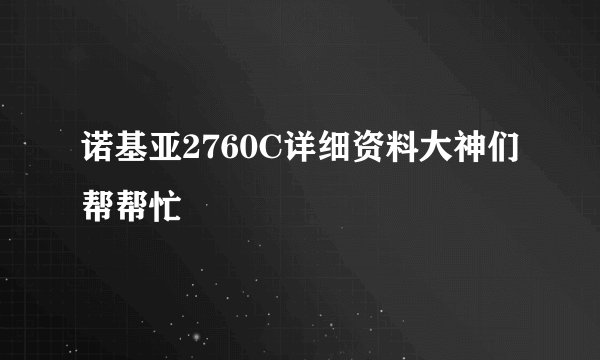 诺基亚2760C详细资料大神们帮帮忙