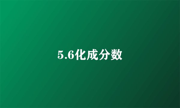 5.6化成分数