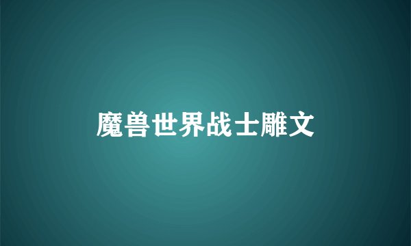 魔兽世界战士雕文