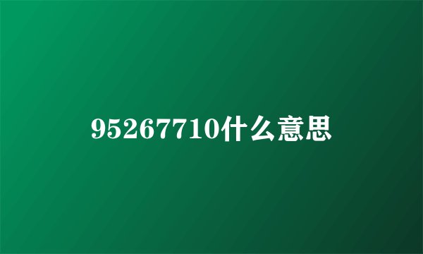 95267710什么意思