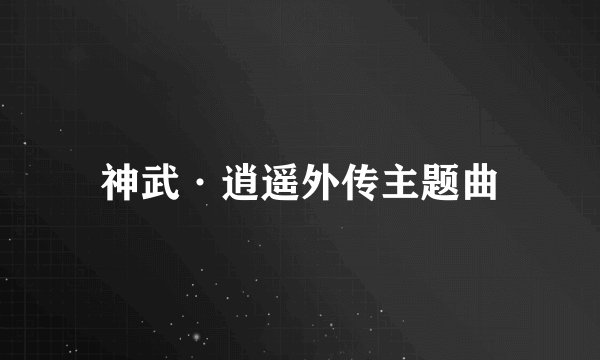 神武·逍遥外传主题曲