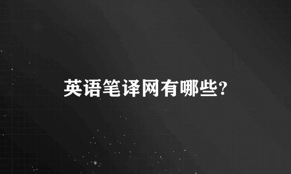 英语笔译网有哪些?