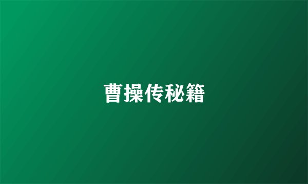 曹操传秘籍