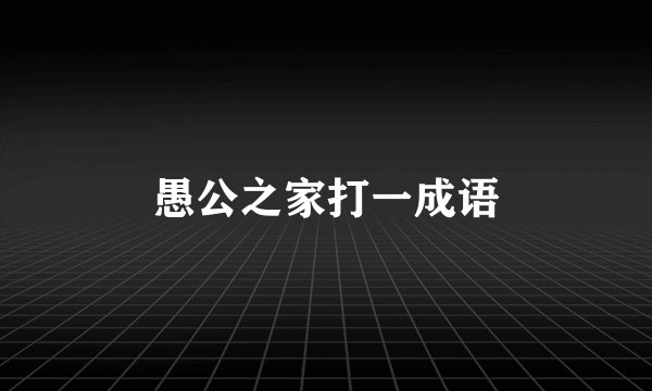愚公之家打一成语