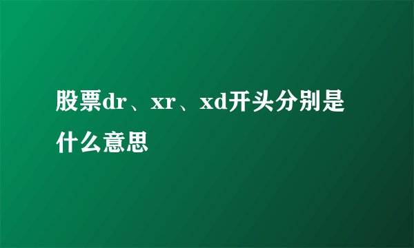 股票dr、xr、xd开头分别是什么意思
