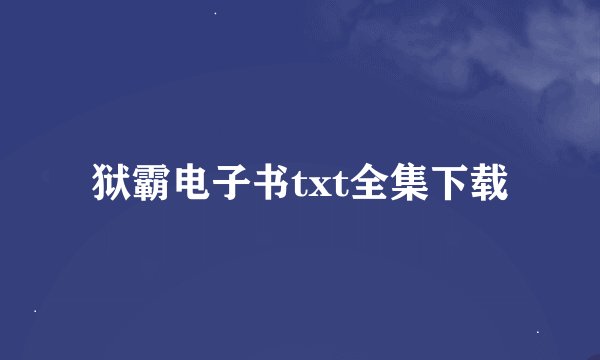狱霸电子书txt全集下载