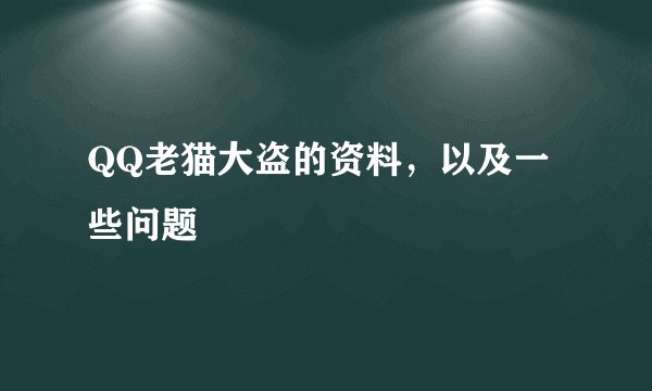 QQ老猫大盗的资料，以及一些问题