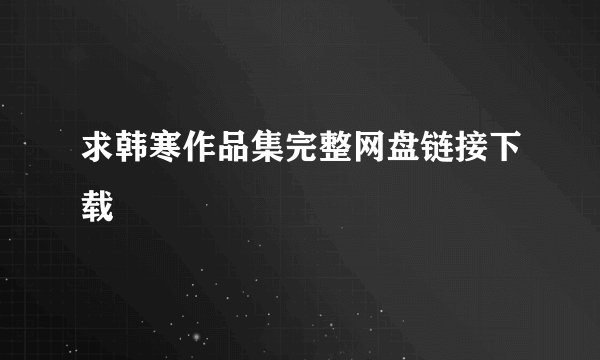 求韩寒作品集完整网盘链接下载