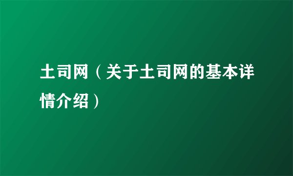 土司网（关于土司网的基本详情介绍）