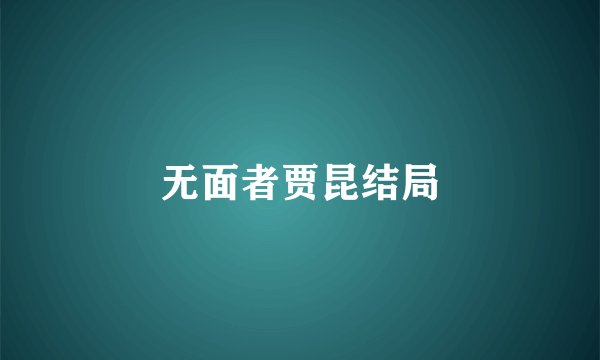 无面者贾昆结局
