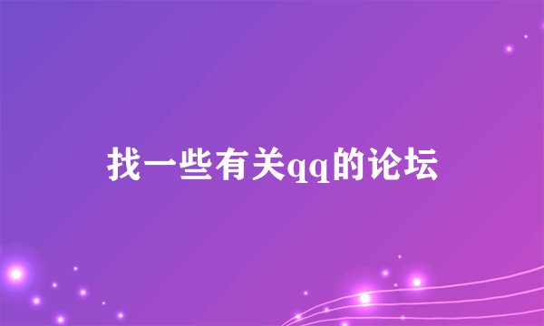找一些有关qq的论坛