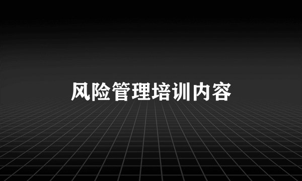 风险管理培训内容