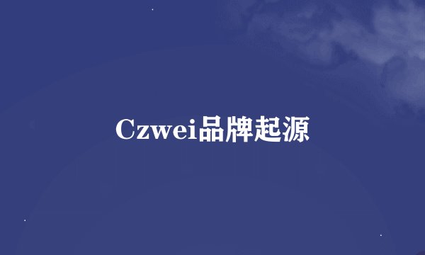Czwei品牌起源