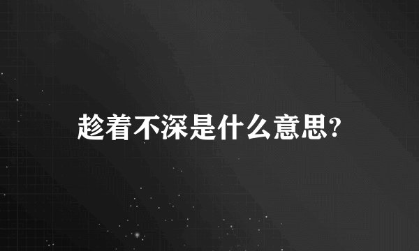 趁着不深是什么意思?
