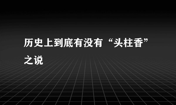 历史上到底有没有“头柱香”之说