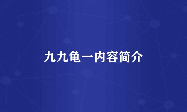 九九龟一内容简介