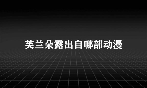 芙兰朵露出自哪部动漫