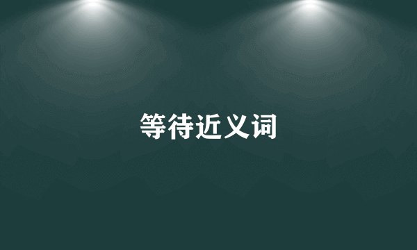 等待近义词