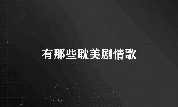 有那些耽美剧情歌