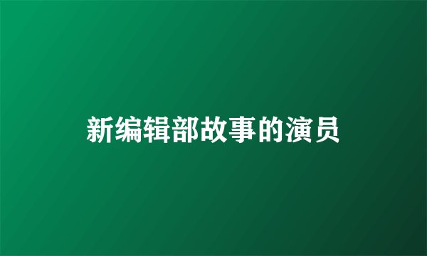 新编辑部故事的演员