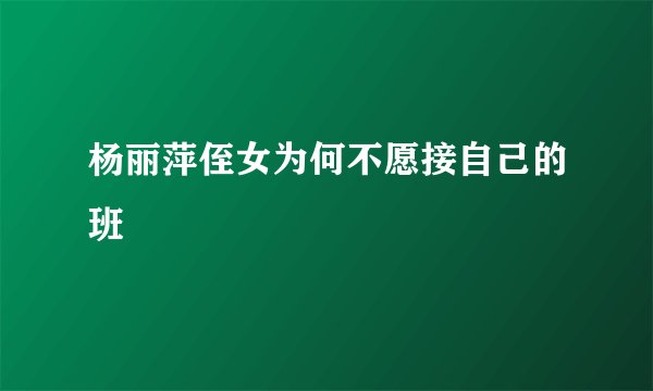 杨丽萍侄女为何不愿接自己的班