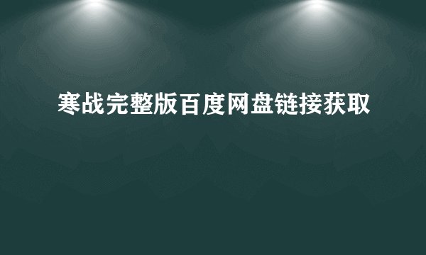 寒战完整版百度网盘链接获取