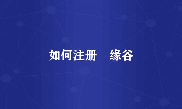 如何注册胑缘谷