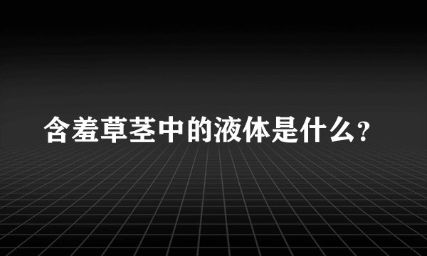 含羞草茎中的液体是什么？